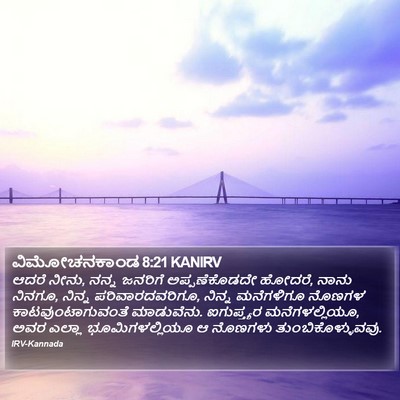 ವಿಮೋಚನಕಾಂಡ 8:21 KANIRV Bible Verse Image
