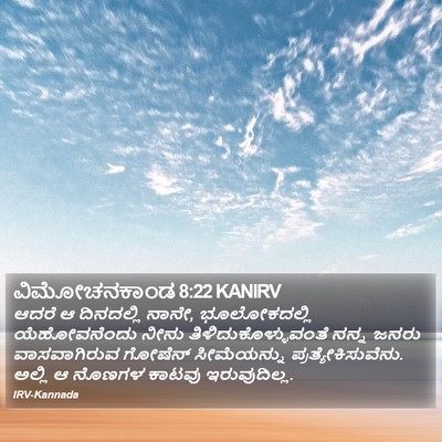 ವಿಮೋಚನಕಾಂಡ 8:22 KANIRV Bible Verse Image