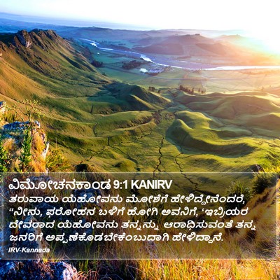 ವಿಮೋಚನಕಾಂಡ 9:1 KANIRV Bible Verse Image