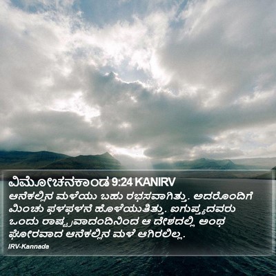 ವಿಮೋಚನಕಾಂಡ 9:24 KANIRV Bible Verse Image