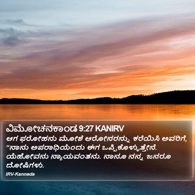 ವಿಮೋಚನಕಾಂಡ 9:27 KANIRV Bible Verse Image
