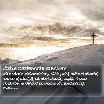 ವಿಮೋಚನಕಾಂಡ 9:33 KANIRV Bible Verse Image