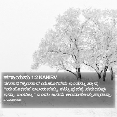 ಹಗ್ಗಾಯನು 1:2 KANIRV Bible Verse Image
