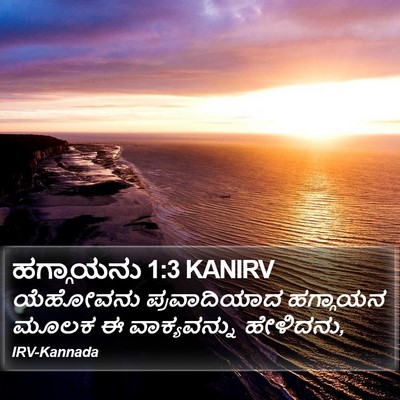 ಹಗ್ಗಾಯನು 1:3 KANIRV Bible Verse Image