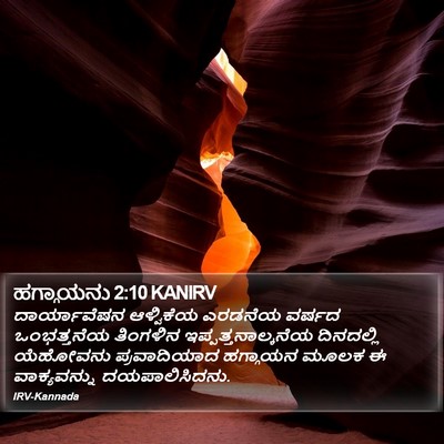 ಹಗ್ಗಾಯನು 2:10 KANIRV Bible Verse Image