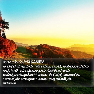 ಹಗ್ಗಾಯನು 2:13 KANIRV Bible Verse Image