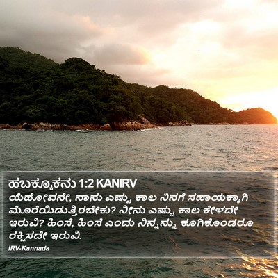 ಹಬಕ್ಕೂಕನು 1:2 KANIRV Bible Verse Image