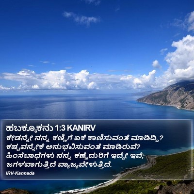 ಹಬಕ್ಕೂಕನು 1:3 KANIRV Bible Verse Image