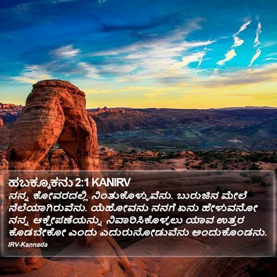 ಹಬಕ್ಕೂಕನು 2:1 KANIRV Bible Verse Image