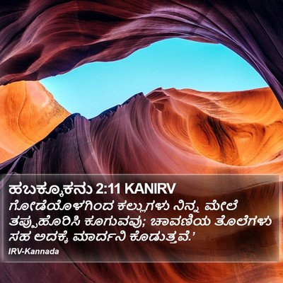 ಹಬಕ್ಕೂಕನು 2:11 KANIRV Bible Verse Image