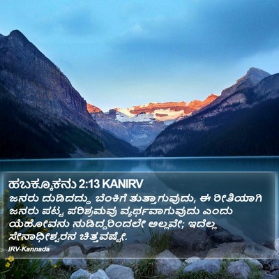 ಹಬಕ್ಕೂಕನು 2:13 KANIRV Bible Verse Image