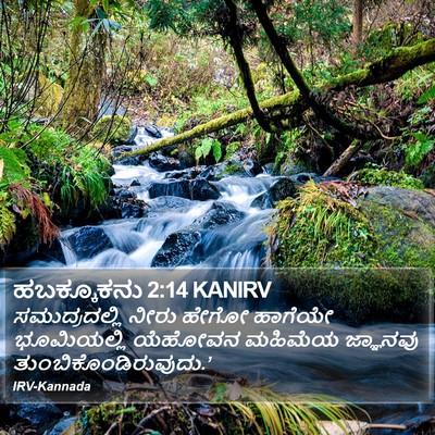 ಹಬಕ್ಕೂಕನು 2:14 KANIRV Bible Verse Image