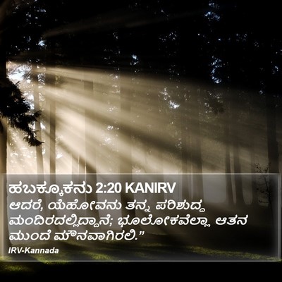 ಹಬಕ್ಕೂಕನು 2:20 KANIRV Bible Verse Image