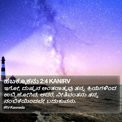 ಹಬಕ್ಕೂಕನು 2:4 KANIRV Bible Verse Image