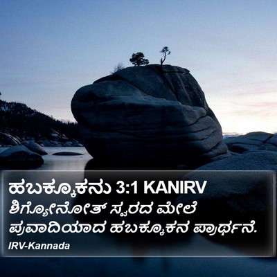 ಹಬಕ್ಕೂಕನು 3:1 KANIRV Bible Verse Image