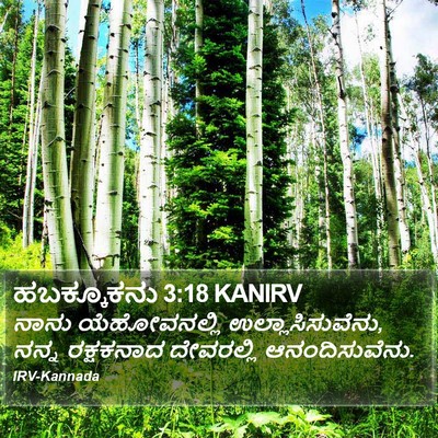 ಹಬಕ್ಕೂಕನು 3:18 KANIRV Bible Verse Image