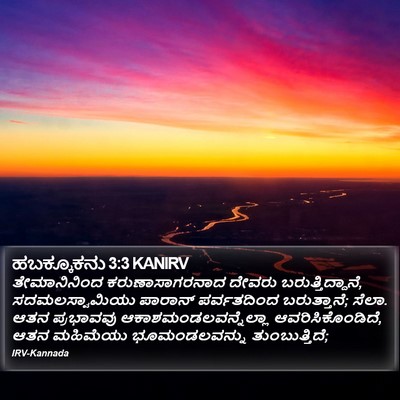 ಹಬಕ್ಕೂಕನು 3:3 KANIRV Bible Verse Image