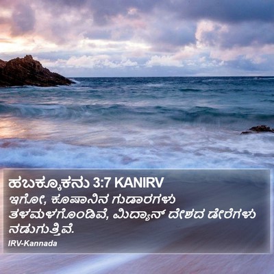 ಹಬಕ್ಕೂಕನು 3:7 KANIRV Bible Verse Image