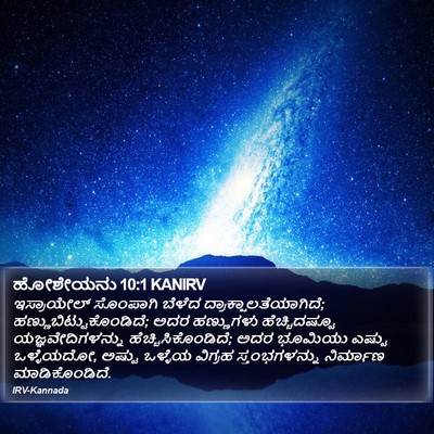 ಹೋಶೇಯನು 10:1 KANIRV Bible Verse Image