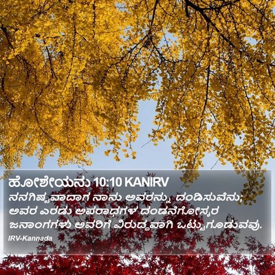 ಹೋಶೇಯನು 10:10 KANIRV Bible Verse Image
