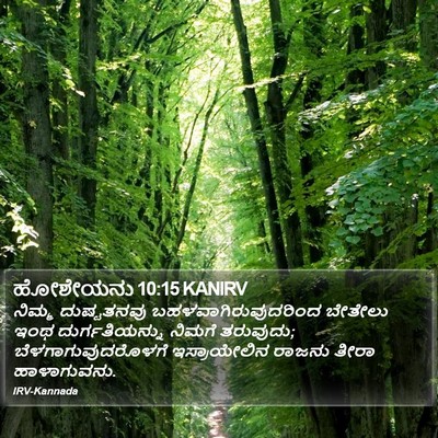 ಹೋಶೇಯನು 10:15 KANIRV Bible Verse Image