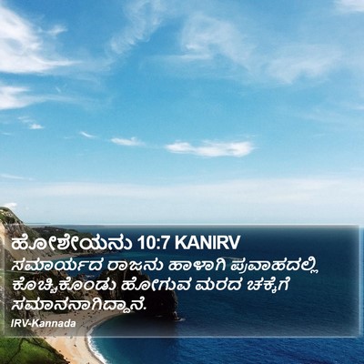 ಹೋಶೇಯನು 10:7 KANIRV Bible Verse Image