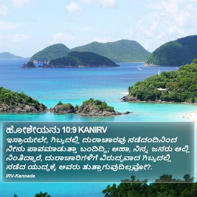 ಹೋಶೇಯನು 10:9 KANIRV Bible Verse Image