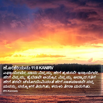 ಹೋಶೇಯನು 11:8 KANIRV Bible Verse Image