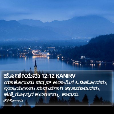 ಹೋಶೇಯನು 12:12 KANIRV Bible Verse Image