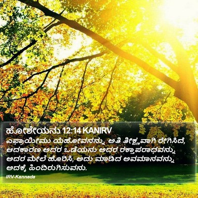 ಹೋಶೇಯನು 12:14 KANIRV Bible Verse Image