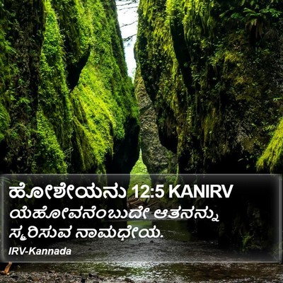 ಹೋಶೇಯನು 12:5 KANIRV Bible Verse Image