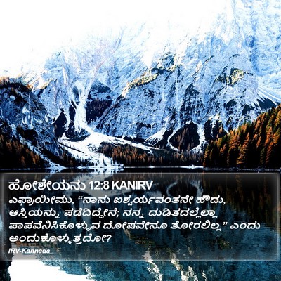 ಹೋಶೇಯನು 12:8 KANIRV Bible Verse Image