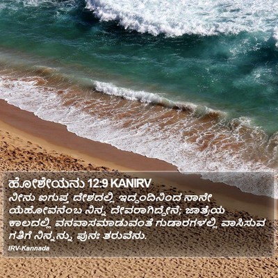ಹೋಶೇಯನು 12:9 KANIRV Bible Verse Image