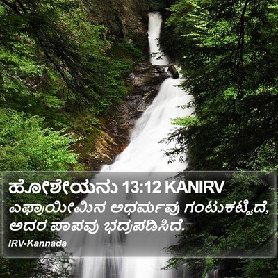 ಹೋಶೇಯನು 13:12 KANIRV Bible Verse Image