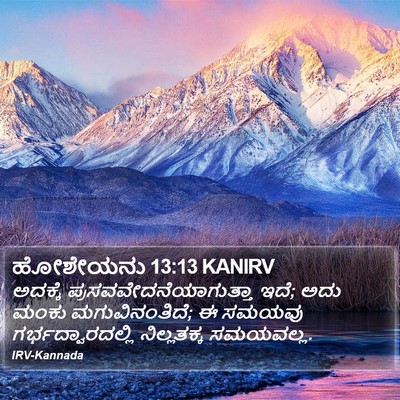 ಹೋಶೇಯನು 13:13 KANIRV Bible Verse Image