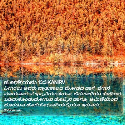 ಹೋಶೇಯನು 13:3 KANIRV Bible Verse Image