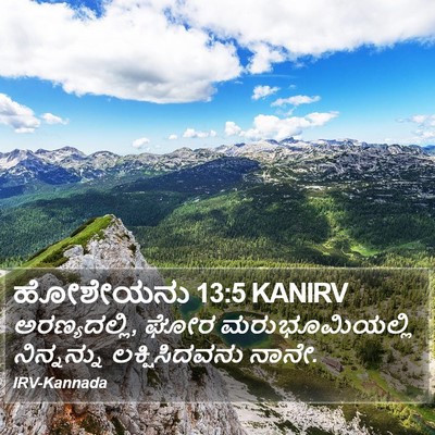 ಹೋಶೇಯನು 13:5 KANIRV Bible Verse Image