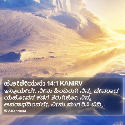 ಹೋಶೇಯನು 14:1 KANIRV Bible Verse Image