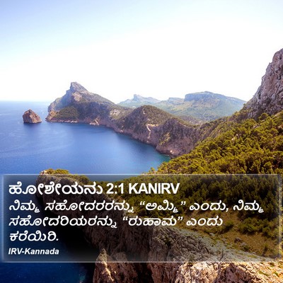ಹೋಶೇಯನು 2:1 KANIRV Bible Verse Image