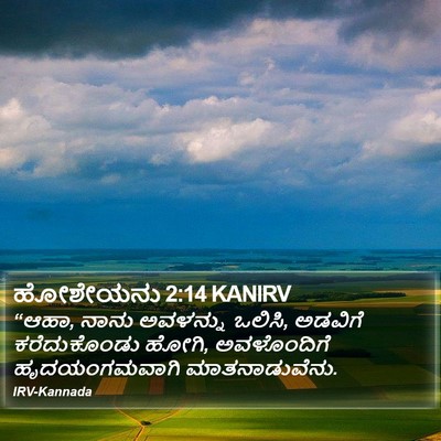 ಹೋಶೇಯನು 2:14 KANIRV Bible Verse Image