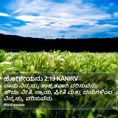 ಹೋಶೇಯನು 2:19 KANIRV Bible Verse Image