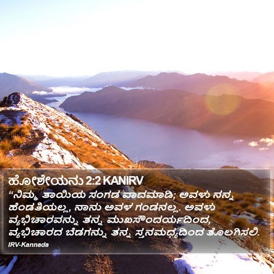 ಹೋಶೇಯನು 2:2 KANIRV Bible Verse Image