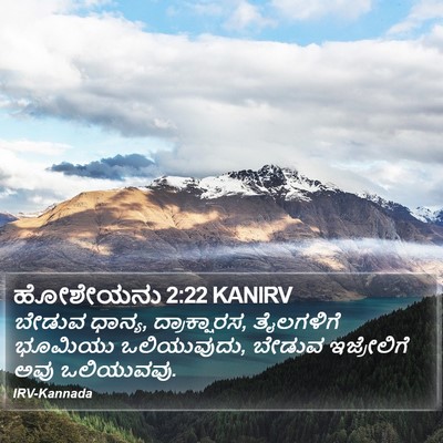 ಹೋಶೇಯನು 2:22 KANIRV Bible Verse Image