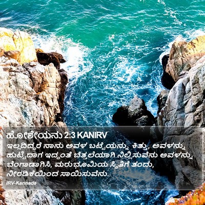 ಹೋಶೇಯನು 2:3 KANIRV Bible Verse Image