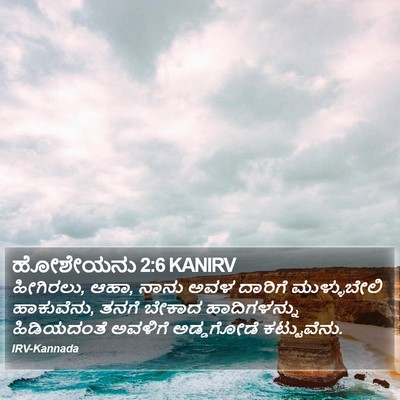 ಹೋಶೇಯನು 2:6 KANIRV Bible Verse Image