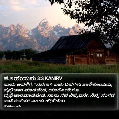 ಹೋಶೇಯನು 3:3 KANIRV Bible Verse Image