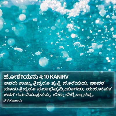 ಹೋಶೇಯನು 4:10 KANIRV Bible Verse Image