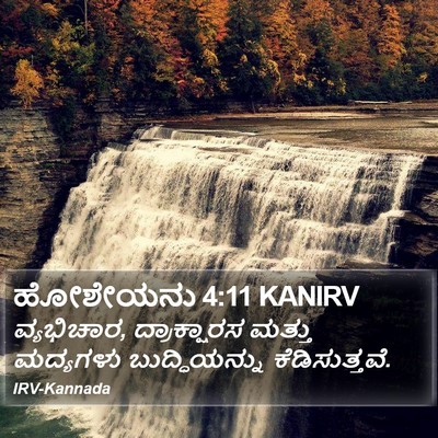 ಹೋಶೇಯನು 4:11 KANIRV Bible Verse Image