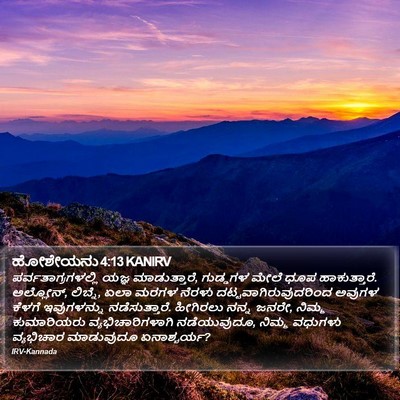ಹೋಶೇಯನು 4:13 KANIRV Bible Verse Image