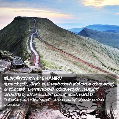 ಹೋಶೇಯನು 4:15 KANIRV Bible Verse Image